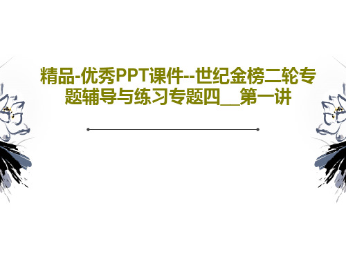 精品-优秀PPT课件--世纪金榜二轮专题辅导与练习专题四__第一讲共63页