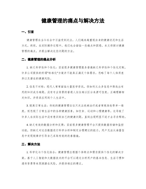 健康管理的痛点与解决方法