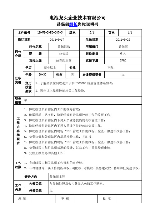 电池龙头企业品保组长岗位说明书