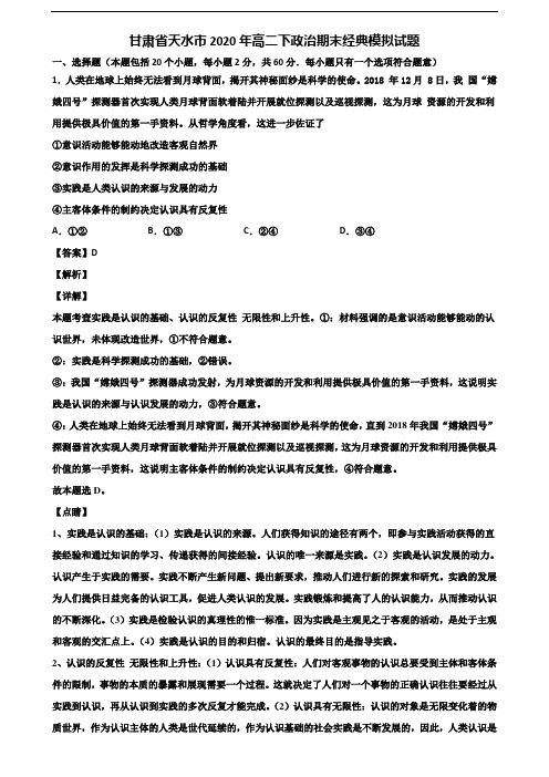 甘肃省天水市2020年高二下政治期末经典模拟试题含解析