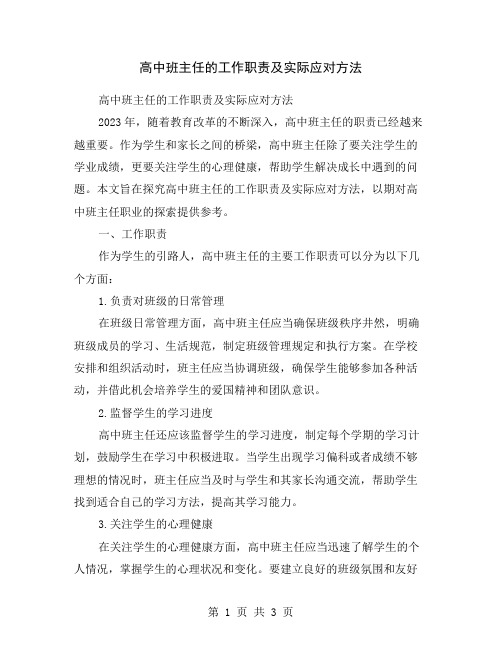 高中班主任的工作职责及实际应对方法