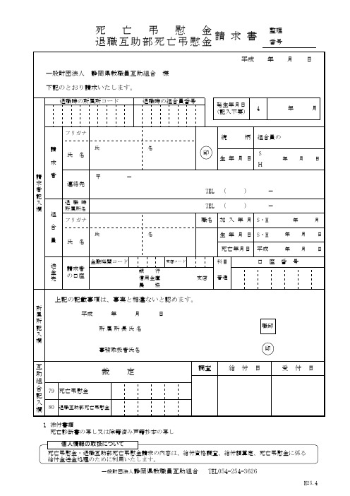 死 亡 吊 慰 金 请 求 书 退职互助部死亡吊慰金