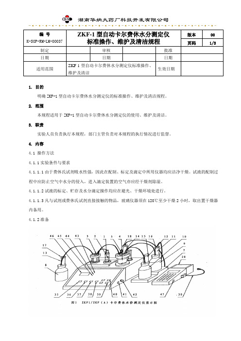 SOP ZKF-1型自动卡尔费休水份测定仪标准操作规程