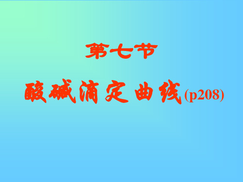 第七节 酸碱滴定曲线