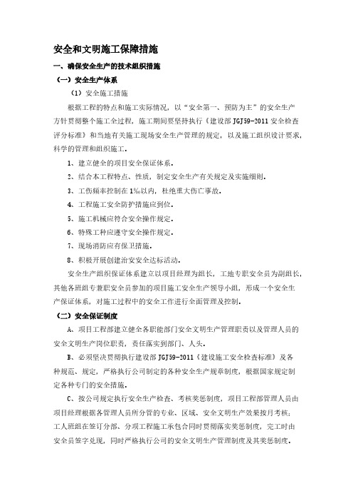 安全和文明施工保障措施