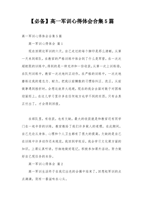 【必备】高一军训心得体会合集5篇