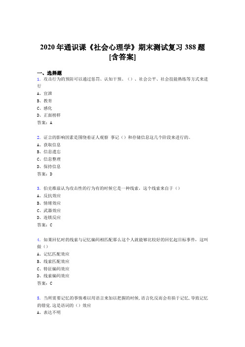 最新2020年通识课社会心理学期末考试复习题库388题(含标准答案)