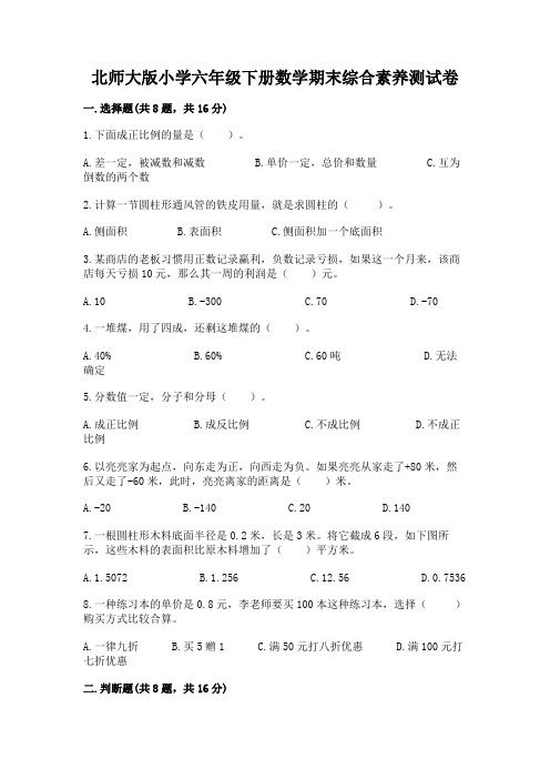 北师大版小学六年级下册数学期末综合素养测试卷附完整答案(各地真题)