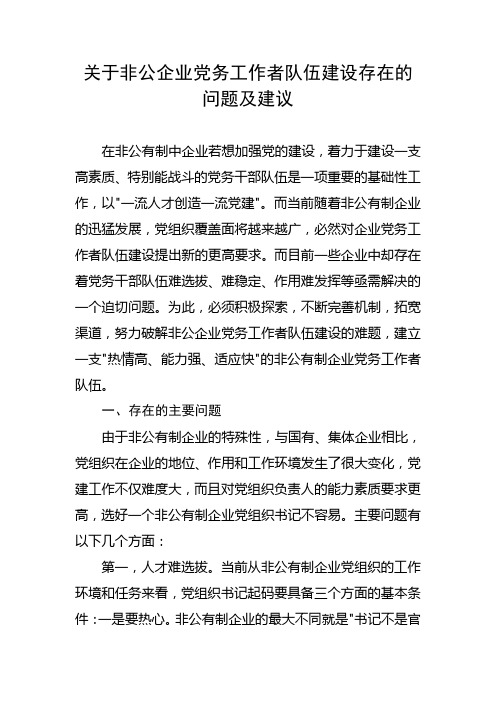 关于非公企业党务工作者队伍建设存在的问题及建议