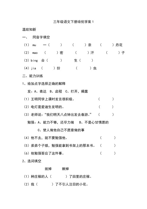 北师大版三年级语文下册培优学案1