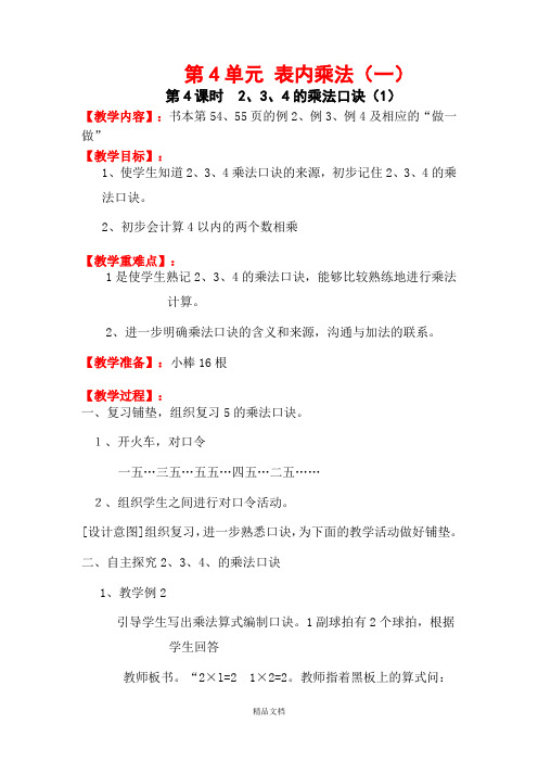 新人教版二年级数学上册第4课时 2、3、4的乘法口诀(1)-教案.doc