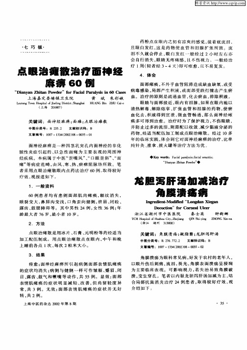 龙胆泻肝汤加减治疗角膜溃疡病