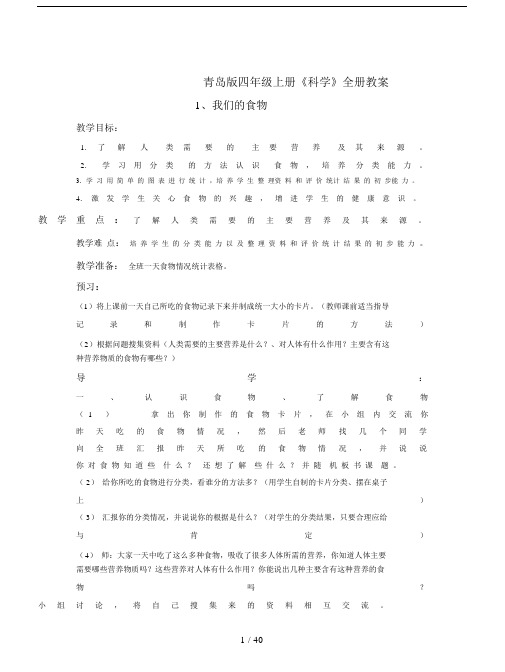 青岛版四年级上册《科学》全册教案.docx