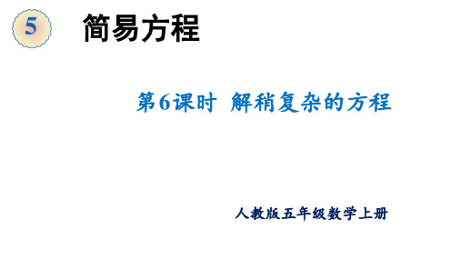 【同步备课】第五单元 第5课时 解方程(3)(课件)五年级数学上册 最新人教版