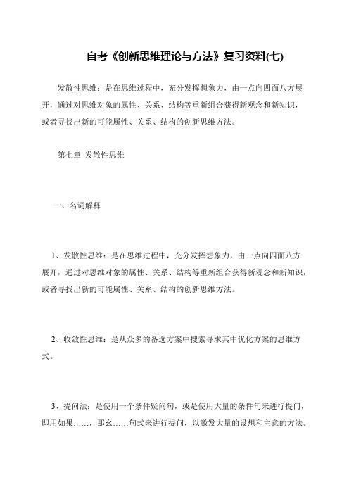 自考《创新思维理论与方法》复习资料(七)