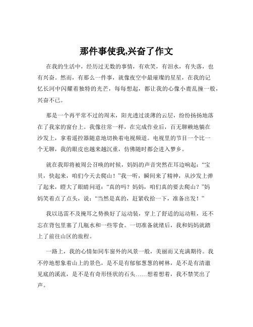 那件事使我,兴奋了作文