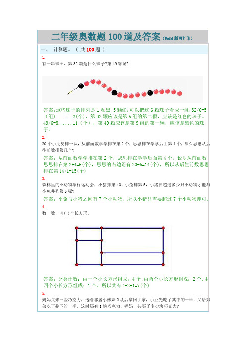 二年级奥数题100道及答案(Word版可打印)