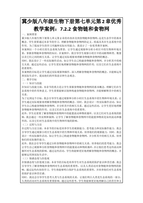 冀少版八年级生物下册第七单元第2章优秀教学案例：7.2.2食物链和食物网