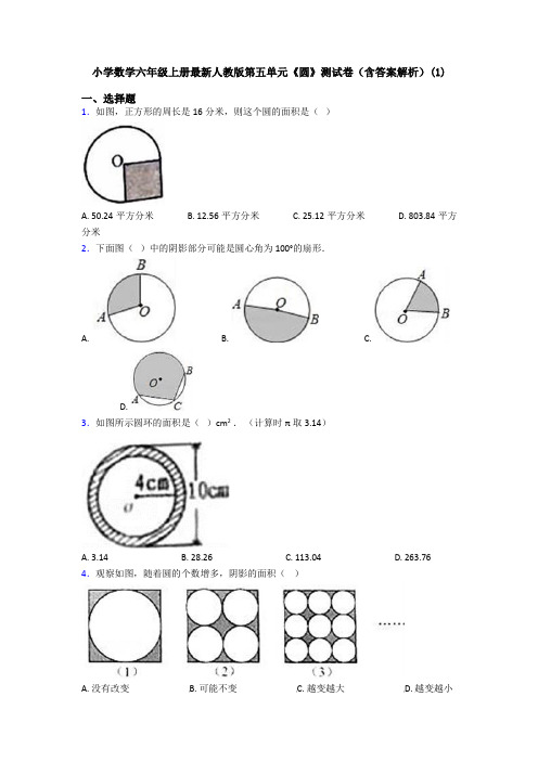 小学数学六年级上册最新人教版第五单元《圆》测试卷(含答案解析)(1)