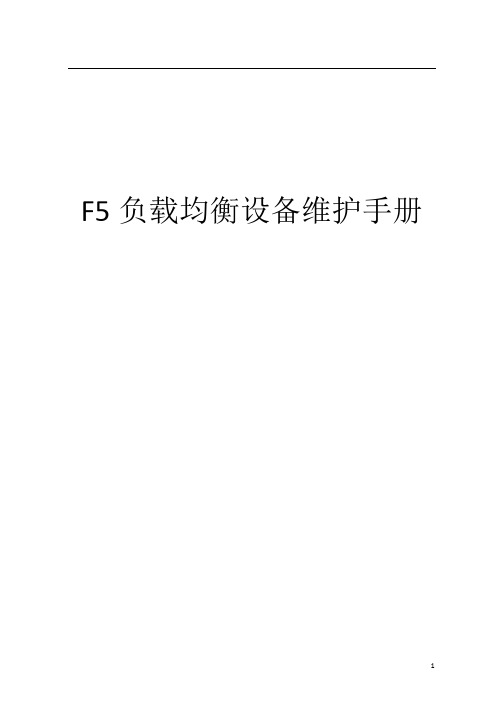 F5负载均衡设备维护手册