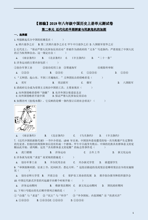 【部编】2019年八年级历史上册第2单元测试卷附答案解析