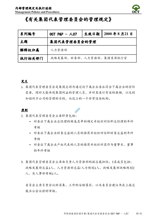 华侨城集团人事制度07集团代表管理委员会