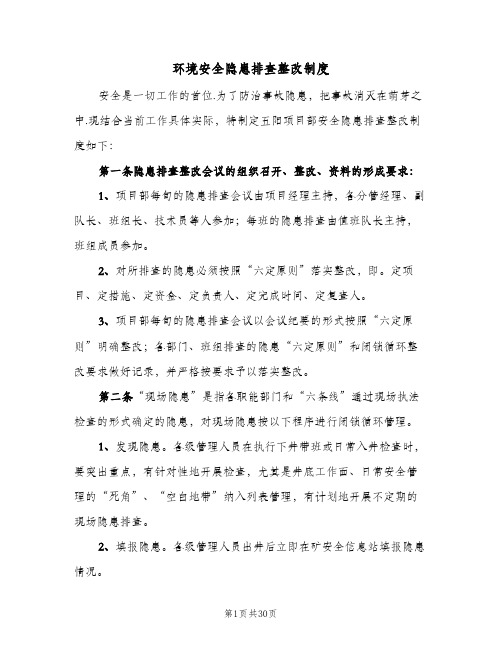 环境安全隐患排查整改制度(六篇)