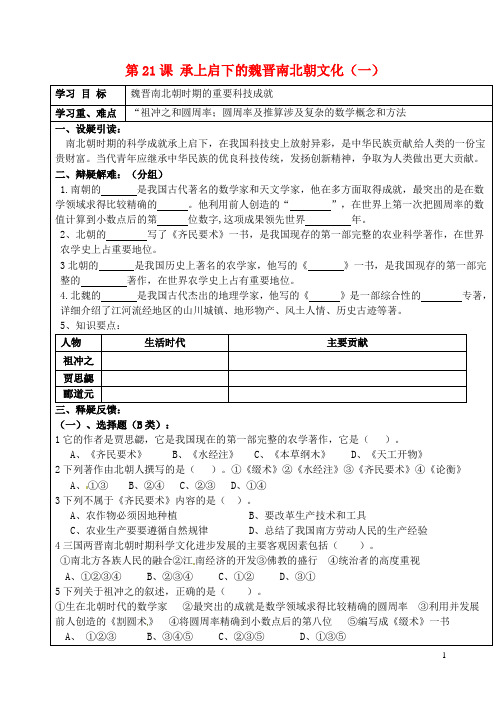 七年级历史上册 第21课 承上启下的魏晋南北朝文化(一)学案2(无答案) 新人教版