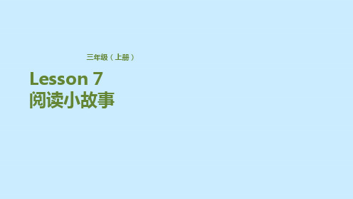 三年级上册英语课件-Lesson 7 阅读小故事 科普版(共13张PPT)