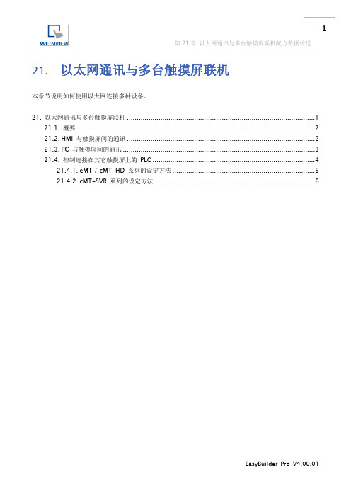 21.威纶通触屏以太网通讯与多台触摸屏联机