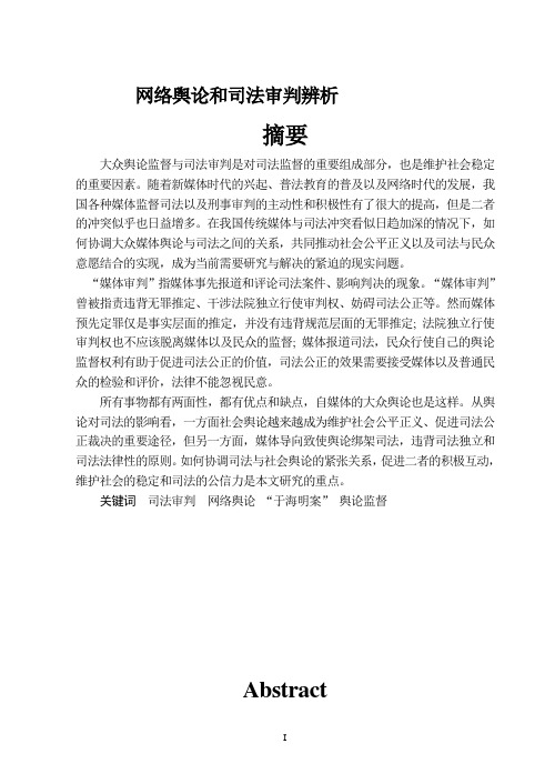 网络舆论和司法审判辨析