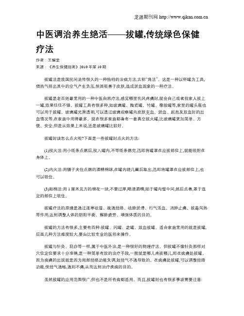 中医调治养生绝活——拔罐,传统绿色保健疗法