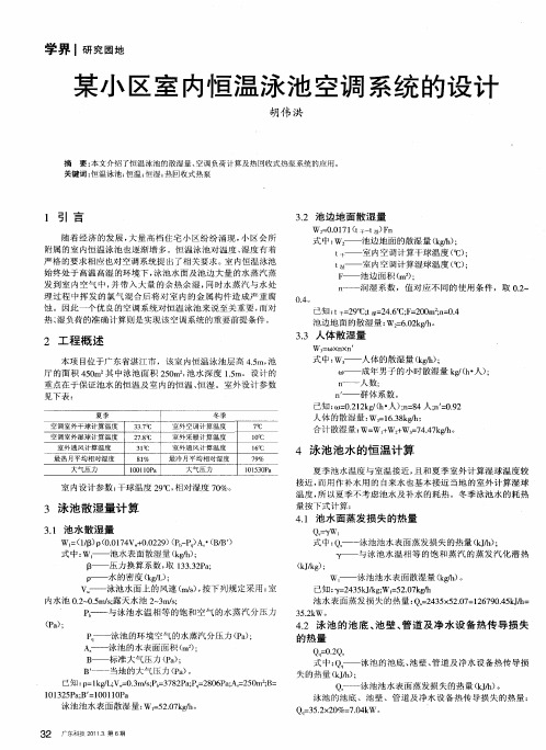 某小区室内恒温泳池空调系统的设计