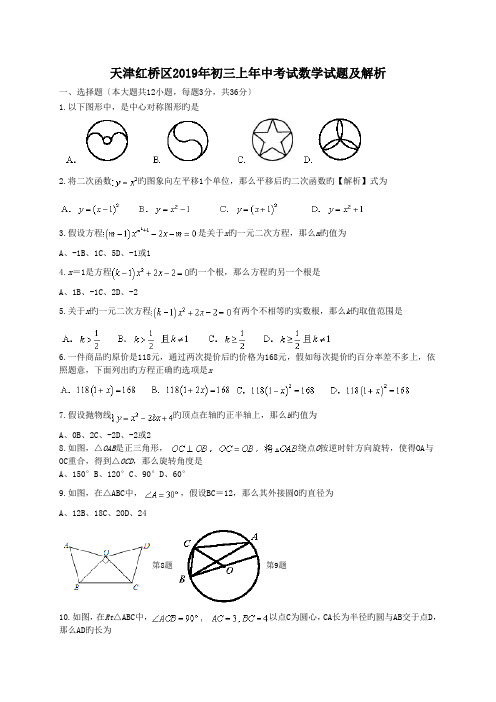 天津红桥区2019年初三上年中考试数学试题及解析