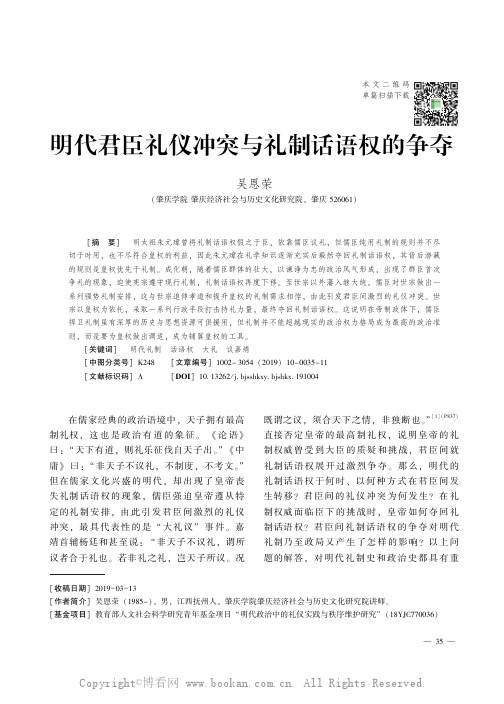 明代君臣礼仪冲突与礼制话语权的争夺