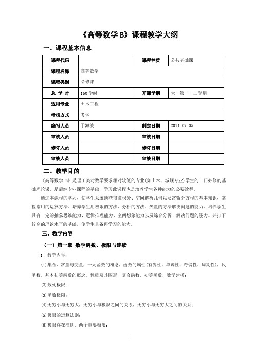 高等数学B1课程大纲