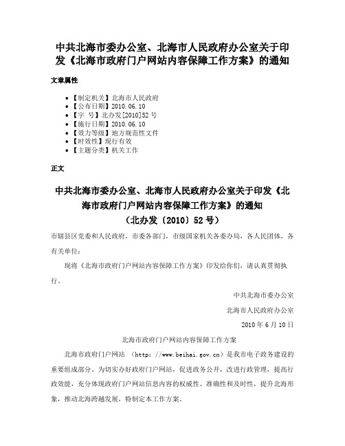 中共北海市委办公室、北海市人民政府办公室关于印发《北海市政府门户网站内容保障工作方案》的通知