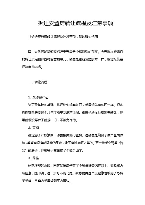 拆迁安置房转让流程及注意事项