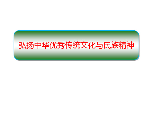 部编版高中政治必修四 弘扬中华优秀传统文化与民族精神 继承发展中华优秀传统文化教学课件