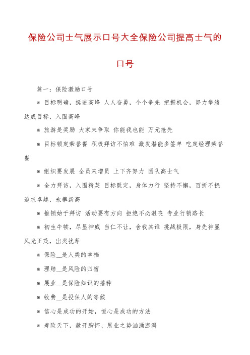 保险公司士气展示口号大全保险公司提高士气的口号