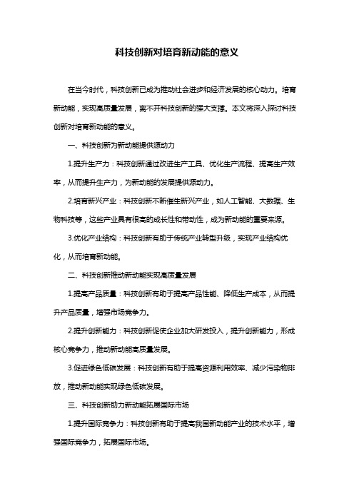 科技创新对培育新动能的意义