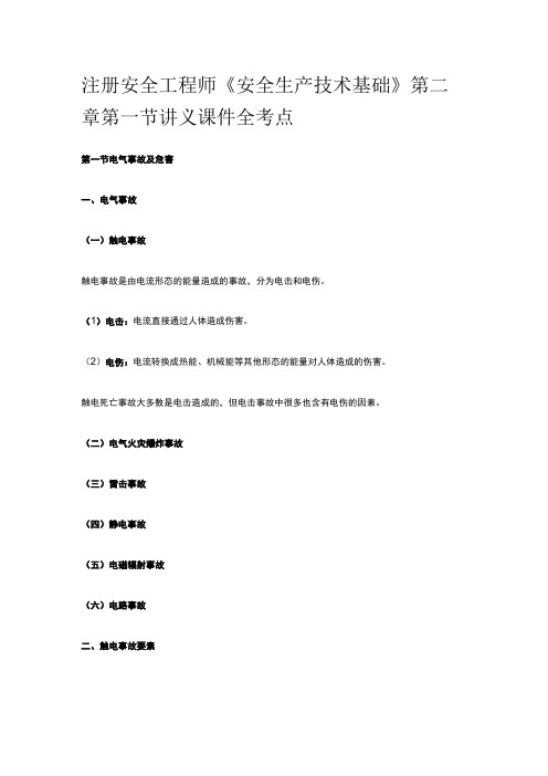 注册安全工程师《安全生产技术基础》第二章第一节讲义课件全考点