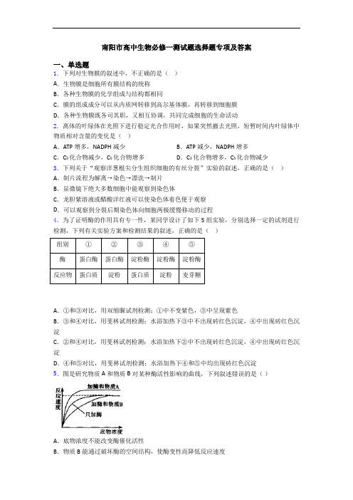 南阳市高中生物必修一测试题选择题专项及答案