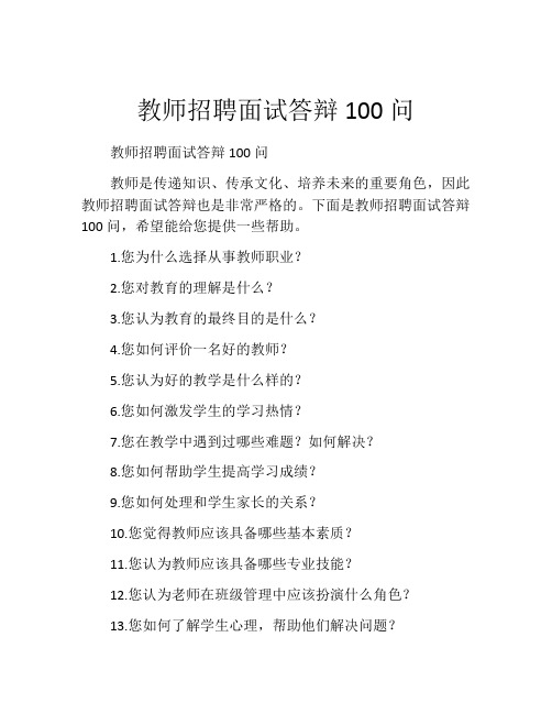 教师招聘面试答辩100问