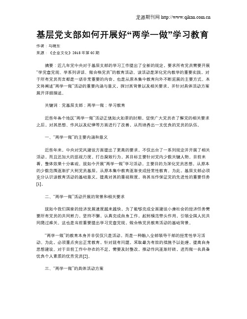基层党支部如何开展好“两学一做”学习教育