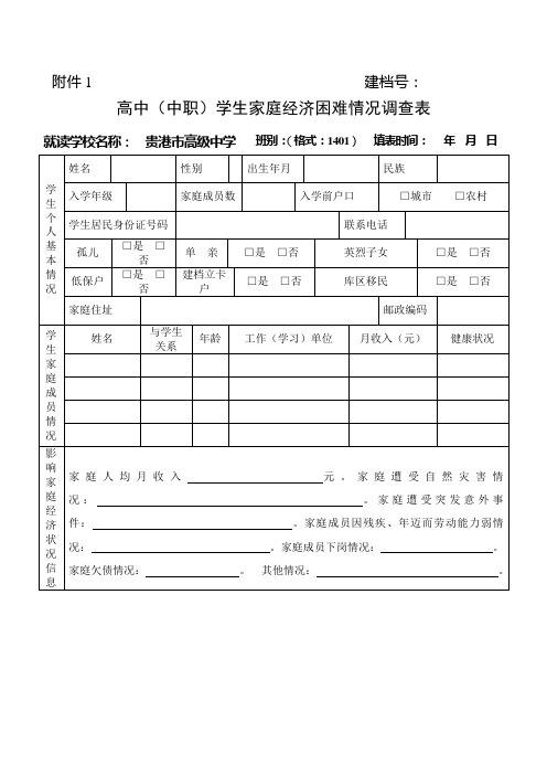 高中学生家庭经济困难情况调查表1、2