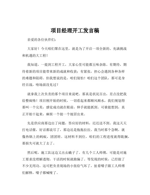 项目经理开工发言稿