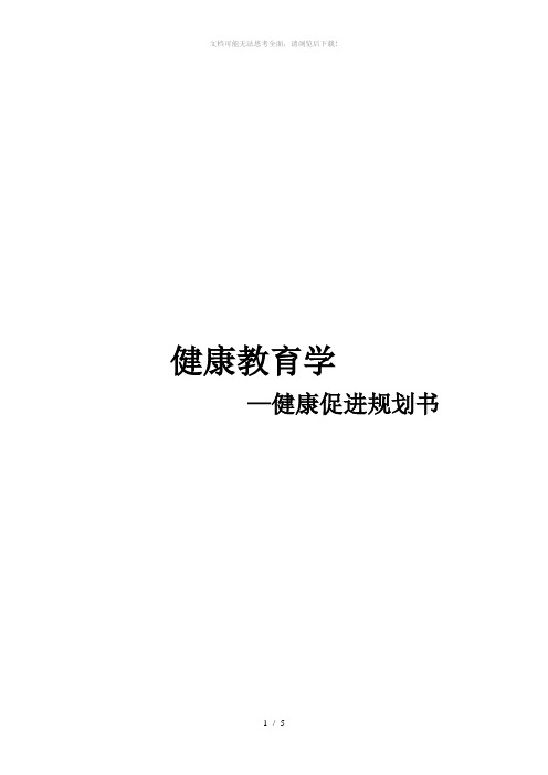 糖尿病健康教育促进规划书