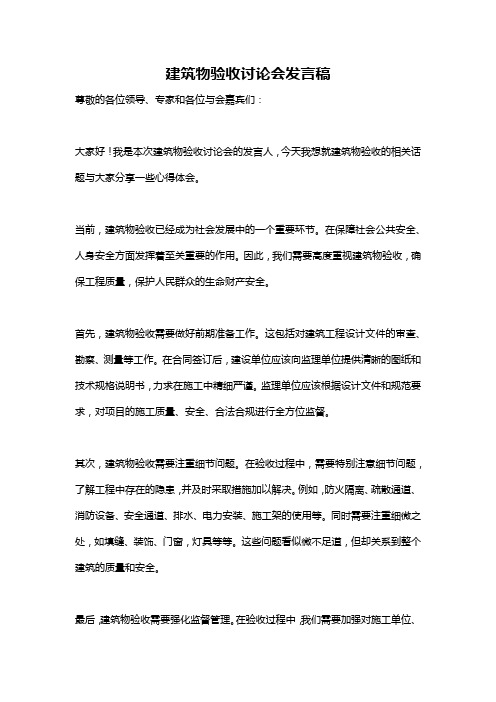 建筑物验收讨论会发言稿