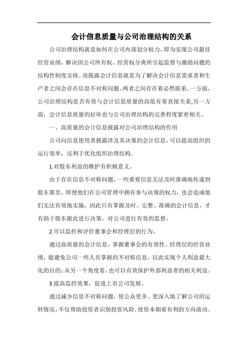 会计信息质量与公司治理结构的关系.docx